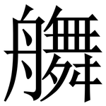 䒉: 宋體（明體）