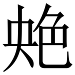 䒋: 宋體（明體）