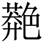 䒎: 宋體（明體）