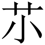 䒕: 宋體（明體）