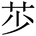 䒚: 宋體（明體）