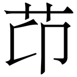 䒢: 宋體（明體）
