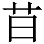 䒤: 宋體（明體）