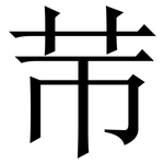 䒥: 宋體（明體）
