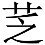䒦: 宋體（明體）