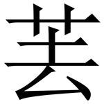 䒧: 宋體（明體）