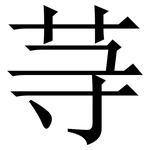 䒭: 宋體（明體）
