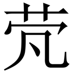 䒮: 宋體（明體）