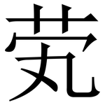 䒯: 宋體（明體）