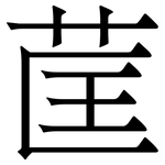 䒰: 宋體（明體）