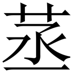 䒱: 宋體（明體）