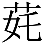 䒲: 宋體（明體）