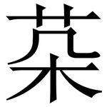 䒳: 宋體（明體）