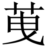 䒶: 宋體（明體）
