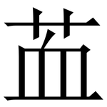 䒸: 宋體（明體）
