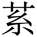 䒺: 宋體（明體）