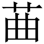 䒼: 宋體（明體）