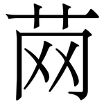䒽: 宋體（明體）