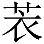 䒾: 宋體（明體）