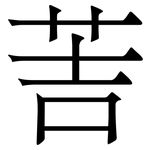 䓀: 宋體（明體）