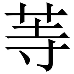 䓁: 宋體（明體）