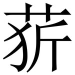 䓄: 宋體（明體）