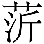 䓅: 宋體（明體）