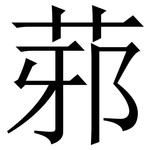 䓉: 宋體（明體）