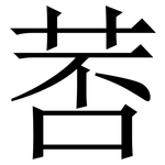 䓏: 宋體（明體）