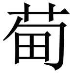 䓒: 宋體（明體）