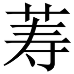䓓: 宋體（明體）