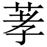 䓔: 宋體（明體）
