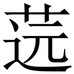 䓕: 宋體（明體）