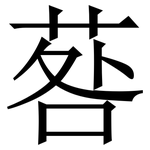 䓘: 宋體（明體）