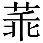 䓙: 宋體（明體）