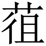 䓚: 宋體（明體）