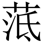 䓜: 宋體（明體）