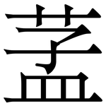 䓝: 宋體（明體）