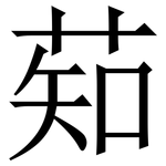 䓡: 宋體（明體）