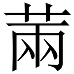 䓣: 宋體（明體）