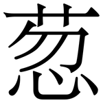 䓤: 宋體（明體）