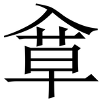 䓥: 宋體（明體）