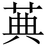 䓦: 宋體（明體）