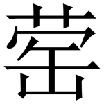 䓨: 宋體（明體）