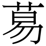 䓪: 宋體（明體）