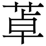 䓬: 宋體（明體）