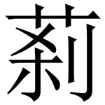 䓭: 宋體（明體）