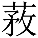 䓮: 宋體（明體）