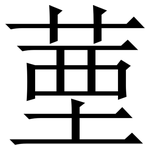 䓰: 宋體（明體）