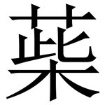 䓱: 宋體（明體）